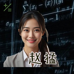 赵猛
