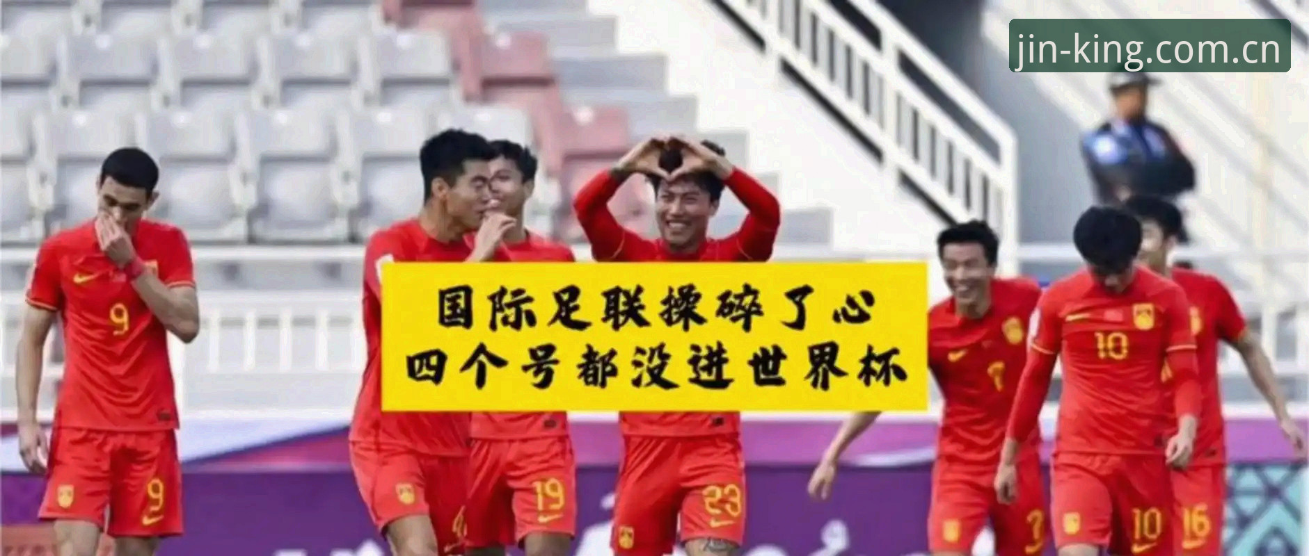 金年会怎么样 世界杯扩军到66队,中国男足的机会真的来了吗?