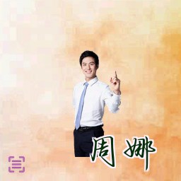 周娜